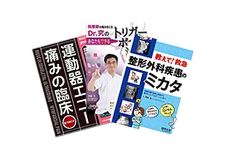 エコーやリウマチに関する著書を多数出版しています