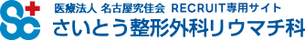 さいとう整形外科リウマチ科リクルートサイト